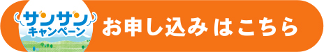 お申し込みはこちら