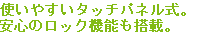 クリーンカバーを標準搭載。より清潔にご使用いただけます。