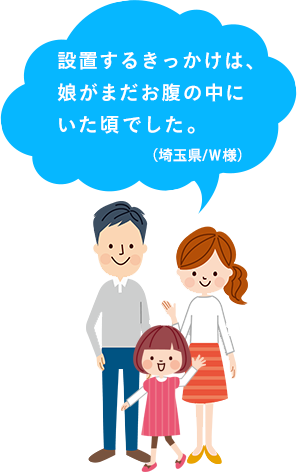 設置するきっかけは、娘がまだお腹の中にいた頃でした。